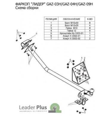 Фаркоп для Газ 2752 Соболь Лидер Плюс